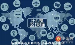 如何购买以太坊钱包：全面指南与建议