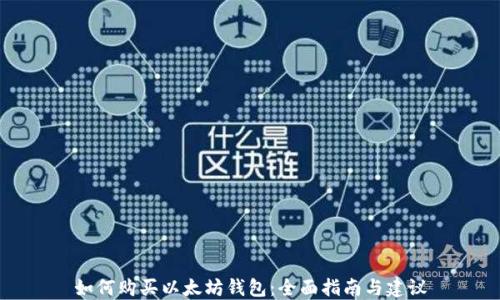 
如何购买以太坊钱包：全面指南与建议