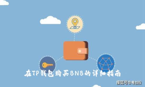 在TP钱包购买BNB的详细指南