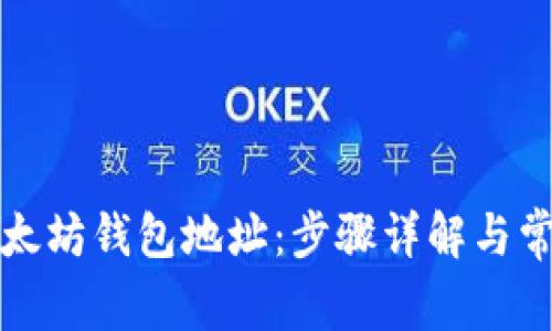 如何查询以太坊钱包地址：步骤详解与常见问题解答