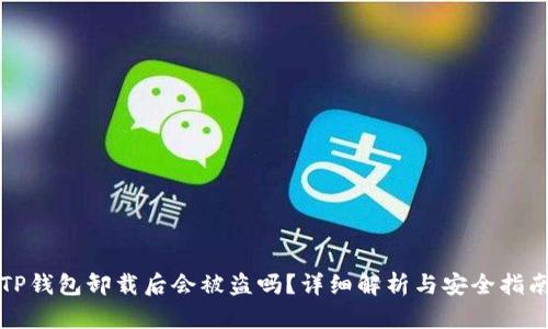 TP钱包卸载后会被盗吗？详细解析与安全指南