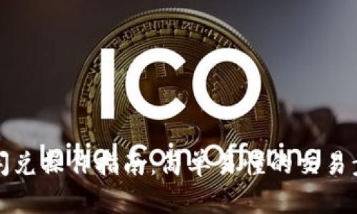 TP钱包闪兑操作指南：简单易懂的交易步骤分析