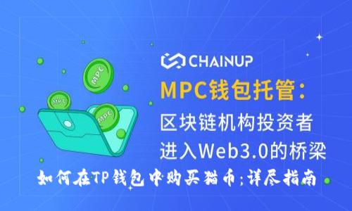 如何在TP钱包中购买猫币：详尽指南