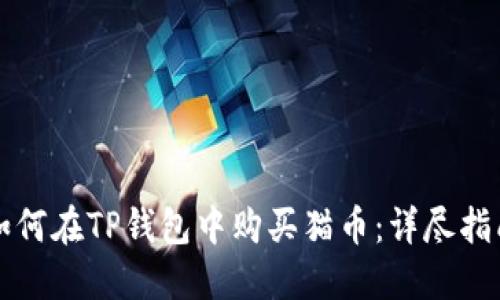 如何在TP钱包中购买猫币：详尽指南
