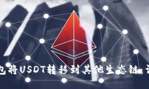如何通过TP钱包将USDT转移到其他生态链：详细步骤与指南
