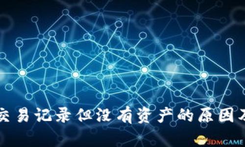 TP钱包有交易记录但没有资产的原因及解决方法