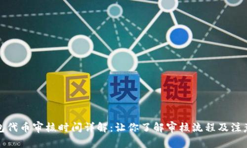 TP钱包代币审核时间详解：让你了解审核流程及注意事项