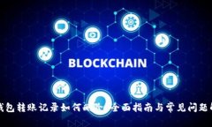 TP钱包转账记录如何删除？全面指南与常见问题解