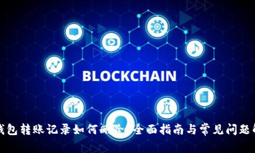 TP钱包转账记录如何删除？全面指南与常见问题解析