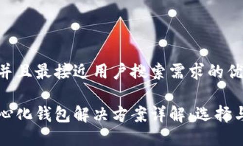 思考一个并且最接近用户搜索需求的优质

以太坊中心化钱包解决方案详解：选择与实施指南