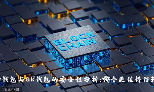 TP钱包与BK钱包的安全性分析：哪个更值得信赖？