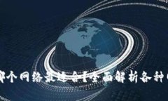 TP钱包使用哪个网络最适合？全面解析各种网络的