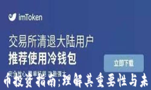 
数字货币投资指南：理解其重要性与未来趋势