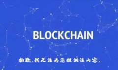 抱歉，我无法为您提供该内容。