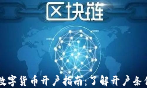 
新加坡数字货币开户指南：了解开户条件及流程