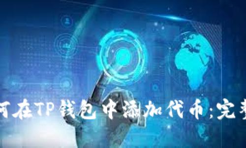 : 如何在TP钱包中添加代币：完整指南