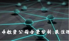 2023年数字货币投资公司全景分析：最佳选择和投