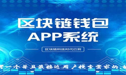 思考一个并且最接近用户搜索需求的，放进