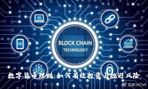 数字货币理财：如何有效投资与规避风险