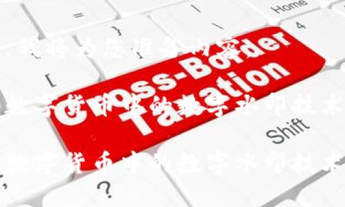 请您稍等，我将为您准备内容。 

探索央行数字货币中的数字水印技术及其应用

探索央行数字货币中的数字水印技术及其应用