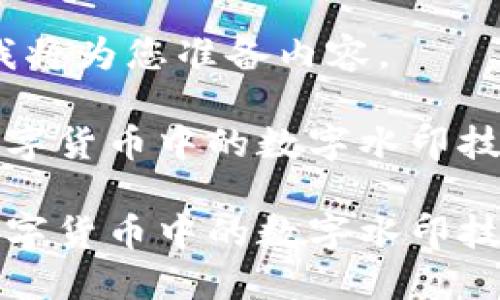 请您稍等，我将为您准备内容。 

探索央行数字货币中的数字水印技术及其应用

探索央行数字货币中的数字水印技术及其应用