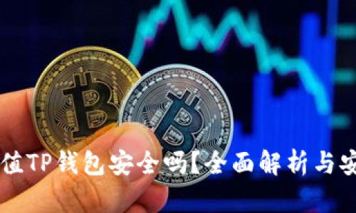 手机充值TP钱包安全吗？全面解析与安全攻略