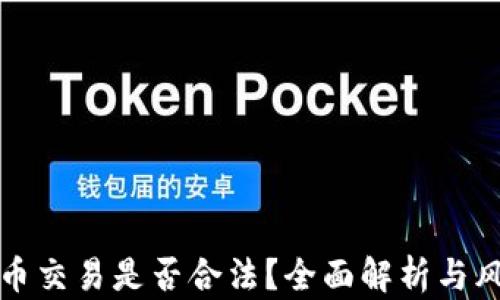 
数字货币交易是否合法？全面解析与风险防范