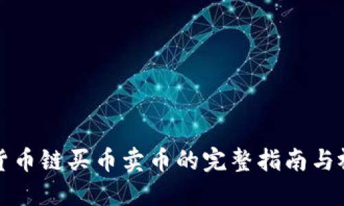 TP钱包货币链买币卖币的完整指南与视频教程