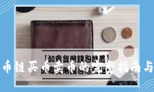 TP钱包货币链买币卖币的完整指南与视频教程