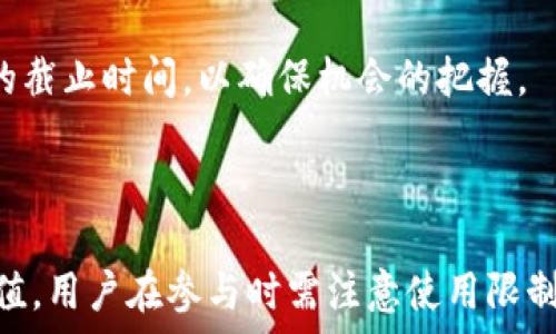   
  京东55块数字货币大揭秘：如何获取、使用及投资价值分析/  

关键词  
 guanjianci 京东数字货币, 数字货币获取, 数字货币投资/ guanjianci   

---

随着数字货币的迅速发展，各大电商平台也开始关注这一新兴市场。京东作为中国最大的电子商务平台之一，推出了55块数字货币，受到广泛关注。本文将详细探讨如何获取和使用京东的数字货币，同时分析其投资价值。以下是内容的详细解读。

一、什么是京东55块数字货币？
京东55块数字货币是京东自主研发的一种虚拟货币，用于提升用户购物体验。不同于传统货币，数字货币通过区块链技术进行交易，具有去中心化、不可篡改的特性。主要目的是让用户在京东平台上更加便捷地进行支付，并且通过优惠活动吸引更多用户进行消费。
与现有的人民币兑换不同，京东数字货币可以通过完成特定任务、参加活动等方式获得。这个数字货币的推出不仅可以增强用户黏性，还能为京东的生态系统注入新的活力。

二、如何获取京东55块数字货币？
获取京东55块数字货币主要有以下几种方式：

1. **活动参与**：京东定期会推出一些推广活动，邀请用户参与。例如，在特定时间内完成购物、评价或者分享活动，用户可以获得相应的数字货币奖励。

2. **购物奖励**：用户在京东平台进行消费时，购买特定商品或服务可以获得额外的数字货币。例如，某些产品在购买后可以获取1-5块的数字货币，具体根据活动而定。

3. **邀请好友**：京东还提供了邀请好友的功能，用户可以通过分享自己的邀请链接，让好友注册京东账户。成功注册后，用户将获得相应的数字货币奖励。

4. **日常签到**：京东还会鼓励用户每日签到，签到累积的天数达到一定数量后，可以领取免费的数字货币。

综上所述，获取京东55块数字货币并不复杂，但需要用户积极参与活动和使用平台的各种功能。

三、如何使用京东55块数字货币？
京东55块数字货币可以在多个方面使用，提升用户的购物体验：

1. **抵扣购物费用**：用户可以在结账时使用数字货币来抵扣一定金额。例如，用户在结账时可以选择使用5块数字货币抵扣购物总价，这样实际支付的金额就会减少。

2. **参与特定促销活动**：京东会定期推出一些使用数字货币参与的专属活动。用户用数字货币抢购特价商品，可以享受比其他用户更低的价格。

3. **兑换礼品或优惠券**：在京东的商城中，用户还可以用数字货币兑换一些抄底优惠券或者限量礼品，增加购物的趣味性和参与度。

4. **享受会员待遇**：使用数字货币可以帮助用户享受到更多的会员权益，如提升会员等级，从而获得更多购物优惠和服务。

综上所述，京东55块数字货币的使用方式多种多样，旨在提升用户的购物满意度。

四、京东55块数字货币的投资价值分析
数字货币的投资价值因其稀缺性和市场流动性而备受关注。以下是京东55块数字货币在投资方面的一些观察：

1. **市场前景广阔**：随着数字货币的普及，越来越多的人开始接受并使用虚拟货币。京东作为知名电商，拥有庞大的用户基础，这使得其数字货币的应用场景丰富，前景看好。

2. **流动性问题**：京东55块数字货币相比较于流通性更强的如比特币等数字货币，流动性相对较差，用户主要局限于京东购物平台的使用。这意味着在市场上出售和交易的难度较大。

3. **价值波动性**：尽管数字货币具有一定投资价值，但由于市场的波动性，投资用户需谨慎。随时关注市场动态，做好风险控制。

4. **易于获取与消费**：由于数字货币获取途径多样，普通用户可以轻松取得并在日常购物中消费，降低了投资门槛，使得这种形式的投资更具吸引力。

5. **潜在的法律风险**：如同所有数字货币，京东数字货币未来可能面临相关政策及法律风险，投资者需保持谨慎的态度。

总之，京东55块数字货币具备一定的投资价值，但在投资前，用户应深入了解其使用场景、获取方式及相关风险。

五、京东55块数字货币与其他数字货币的比较
京东55块数字货币与市面上其他主流数字货币之间还是有差异的，主要体现在以下几点：

1. **功能性不同**：比特币和以太坊等主流数字货币主要用于资产转移和投资，而京东数字货币则更专注于提升购物体验，以促进平台内的消费。

2. **发行主体差异**：京东55块数字货币由京东公司发行，使用场景相对局限于其自家平台。而其他数字货币如比特币则是在去中心化的基础上由个人或团体创建，具有更广泛的适用性。

3. **用户群体不同**：京东数字货币主要面向京东的用户，而比特币的受众则是区块链及数字货币爱好者，其应用场景更为广泛。

4. **获取方式差异**：京东数字货币可通过购买商品、活动参加等方式直接获得，而大多数数字货币则需要通过矿工挖掘或在交易所进行购买。

5. **可持续性问题**：京东数字货币的价值和用户活动密切相关，未来的价值走势与京东的市场表现息息相关。而主流数字货币的价值更涉及全球经济走势和市场对数字资产的认可度。

总结来看，京东55块数字货币的出现为用户带来了便利，但其与传统数字货币在功能、用途等方面仍存在差异，需要用户在使用时进行选择。

六、相关问题解答
1. **京东数字货币是否可以提现？**  
   京东数字货币一般来说是不能直接提现的，其使用主要局限于京东商城的购物抵扣和积分兑换形式，目的是增加用户在平台上的消费粘性，而不是单纯作为现金流通的工具。

2. **如何保障京东数字货币的安全？**  
   用户可以通过设置强密码、定期更换密码等方式来增加账户安全。此外，京东平台也会通过技术手段来确保账户信息和数字货币的安全，用户可及时关注账户变化以防止被盗。

3. **京东数字货币会有价值贬值的风险吗？**  
   由于数字货币的性质，受到市场行情及平台活动的影响，京东数字货币的购买力和价值可能会有所波动。投资者需要关注京东金融政策及市场变化，谨慎使用和投资。

4. **数字货币的使用限制有哪些？**  
   不同于其他国家的加密货币，京东数字货币的使用主要限于京东平台及其指定的合作伙伴，用户需要留意具体的使用条款和条件。

5. **参与活动获取数字货币的注意事项有哪些？**  
   用户在参与活动时应仔细阅读活动规则，明确获取条件，避免因不符合条件而无法获得数字货币。同时，要注意活动的截止时间，以确保机会的把握。

---

综上所述，京东55块数字货币是一种新型的虚拟货币，通过多种方式获取和使用，具有丰富的购物场景和一定的投资价值。用户在参与时需注意使用限制和市场变化，以便更有效地利用这一新型货币。希望本文能帮助您更好地理解京东数字货币，并掌握其使用和投资策略。