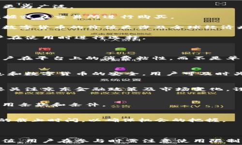   
  京东55块数字货币大揭秘：如何获取、使用及投资价值分析/  

关键词  
 guanjianci 京东数字货币, 数字货币获取, 数字货币投资/ guanjianci   

---

随着数字货币的迅速发展，各大电商平台也开始关注这一新兴市场。京东作为中国最大的电子商务平台之一，推出了55块数字货币，受到广泛关注。本文将详细探讨如何获取和使用京东的数字货币，同时分析其投资价值。以下是内容的详细解读。

一、什么是京东55块数字货币？
京东55块数字货币是京东自主研发的一种虚拟货币，用于提升用户购物体验。不同于传统货币，数字货币通过区块链技术进行交易，具有去中心化、不可篡改的特性。主要目的是让用户在京东平台上更加便捷地进行支付，并且通过优惠活动吸引更多用户进行消费。
与现有的人民币兑换不同，京东数字货币可以通过完成特定任务、参加活动等方式获得。这个数字货币的推出不仅可以增强用户黏性，还能为京东的生态系统注入新的活力。

二、如何获取京东55块数字货币？
获取京东55块数字货币主要有以下几种方式：

1. **活动参与**：京东定期会推出一些推广活动，邀请用户参与。例如，在特定时间内完成购物、评价或者分享活动，用户可以获得相应的数字货币奖励。

2. **购物奖励**：用户在京东平台进行消费时，购买特定商品或服务可以获得额外的数字货币。例如，某些产品在购买后可以获取1-5块的数字货币，具体根据活动而定。

3. **邀请好友**：京东还提供了邀请好友的功能，用户可以通过分享自己的邀请链接，让好友注册京东账户。成功注册后，用户将获得相应的数字货币奖励。

4. **日常签到**：京东还会鼓励用户每日签到，签到累积的天数达到一定数量后，可以领取免费的数字货币。

综上所述，获取京东55块数字货币并不复杂，但需要用户积极参与活动和使用平台的各种功能。

三、如何使用京东55块数字货币？
京东55块数字货币可以在多个方面使用，提升用户的购物体验：

1. **抵扣购物费用**：用户可以在结账时使用数字货币来抵扣一定金额。例如，用户在结账时可以选择使用5块数字货币抵扣购物总价，这样实际支付的金额就会减少。

2. **参与特定促销活动**：京东会定期推出一些使用数字货币参与的专属活动。用户用数字货币抢购特价商品，可以享受比其他用户更低的价格。

3. **兑换礼品或优惠券**：在京东的商城中，用户还可以用数字货币兑换一些抄底优惠券或者限量礼品，增加购物的趣味性和参与度。

4. **享受会员待遇**：使用数字货币可以帮助用户享受到更多的会员权益，如提升会员等级，从而获得更多购物优惠和服务。

综上所述，京东55块数字货币的使用方式多种多样，旨在提升用户的购物满意度。

四、京东55块数字货币的投资价值分析
数字货币的投资价值因其稀缺性和市场流动性而备受关注。以下是京东55块数字货币在投资方面的一些观察：

1. **市场前景广阔**：随着数字货币的普及，越来越多的人开始接受并使用虚拟货币。京东作为知名电商，拥有庞大的用户基础，这使得其数字货币的应用场景丰富，前景看好。

2. **流动性问题**：京东55块数字货币相比较于流通性更强的如比特币等数字货币，流动性相对较差，用户主要局限于京东购物平台的使用。这意味着在市场上出售和交易的难度较大。

3. **价值波动性**：尽管数字货币具有一定投资价值，但由于市场的波动性，投资用户需谨慎。随时关注市场动态，做好风险控制。

4. **易于获取与消费**：由于数字货币获取途径多样，普通用户可以轻松取得并在日常购物中消费，降低了投资门槛，使得这种形式的投资更具吸引力。

5. **潜在的法律风险**：如同所有数字货币，京东数字货币未来可能面临相关政策及法律风险，投资者需保持谨慎的态度。

总之，京东55块数字货币具备一定的投资价值，但在投资前，用户应深入了解其使用场景、获取方式及相关风险。

五、京东55块数字货币与其他数字货币的比较
京东55块数字货币与市面上其他主流数字货币之间还是有差异的，主要体现在以下几点：

1. **功能性不同**：比特币和以太坊等主流数字货币主要用于资产转移和投资，而京东数字货币则更专注于提升购物体验，以促进平台内的消费。

2. **发行主体差异**：京东55块数字货币由京东公司发行，使用场景相对局限于其自家平台。而其他数字货币如比特币则是在去中心化的基础上由个人或团体创建，具有更广泛的适用性。

3. **用户群体不同**：京东数字货币主要面向京东的用户，而比特币的受众则是区块链及数字货币爱好者，其应用场景更为广泛。

4. **获取方式差异**：京东数字货币可通过购买商品、活动参加等方式直接获得，而大多数数字货币则需要通过矿工挖掘或在交易所进行购买。

5. **可持续性问题**：京东数字货币的价值和用户活动密切相关，未来的价值走势与京东的市场表现息息相关。而主流数字货币的价值更涉及全球经济走势和市场对数字资产的认可度。

总结来看，京东55块数字货币的出现为用户带来了便利，但其与传统数字货币在功能、用途等方面仍存在差异，需要用户在使用时进行选择。

六、相关问题解答
1. **京东数字货币是否可以提现？**  
   京东数字货币一般来说是不能直接提现的，其使用主要局限于京东商城的购物抵扣和积分兑换形式，目的是增加用户在平台上的消费粘性，而不是单纯作为现金流通的工具。

2. **如何保障京东数字货币的安全？**  
   用户可以通过设置强密码、定期更换密码等方式来增加账户安全。此外，京东平台也会通过技术手段来确保账户信息和数字货币的安全，用户可及时关注账户变化以防止被盗。

3. **京东数字货币会有价值贬值的风险吗？**  
   由于数字货币的性质，受到市场行情及平台活动的影响，京东数字货币的购买力和价值可能会有所波动。投资者需要关注京东金融政策及市场变化，谨慎使用和投资。

4. **数字货币的使用限制有哪些？**  
   不同于其他国家的加密货币，京东数字货币的使用主要限于京东平台及其指定的合作伙伴，用户需要留意具体的使用条款和条件。

5. **参与活动获取数字货币的注意事项有哪些？**  
   用户在参与活动时应仔细阅读活动规则，明确获取条件，避免因不符合条件而无法获得数字货币。同时，要注意活动的截止时间，以确保机会的把握。

---

综上所述，京东55块数字货币是一种新型的虚拟货币，通过多种方式获取和使用，具有丰富的购物场景和一定的投资价值。用户在参与时需注意使用限制和市场变化，以便更有效地利用这一新型货币。希望本文能帮助您更好地理解京东数字货币，并掌握其使用和投资策略。