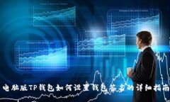 电脑版TP钱包如何设置钱包签名的详细指南