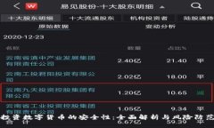 投资数字货币的安全性：全面解析与风险防范