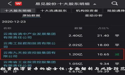 投资数字货币的安全性：全面解析与风险防范