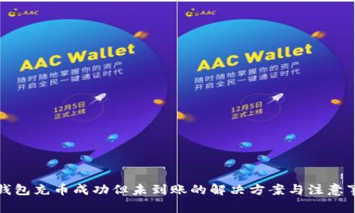 TP钱包充币成功但未到账的解决方案与注意事项