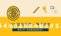 TP钱包充币成功但未到账的解决方案与注意事项