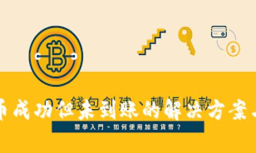 TP钱包充币成功但未到账的解决方案与注意事项