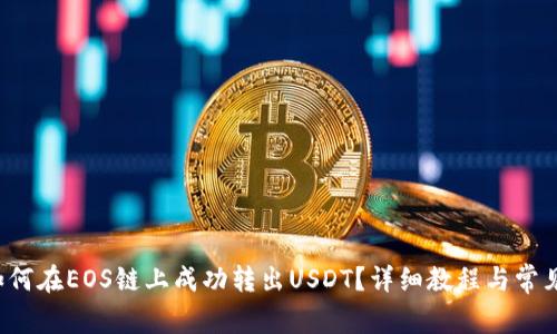  TP钱包如何在EOS链上成功转出USDT？详细教程与常见问题解答
