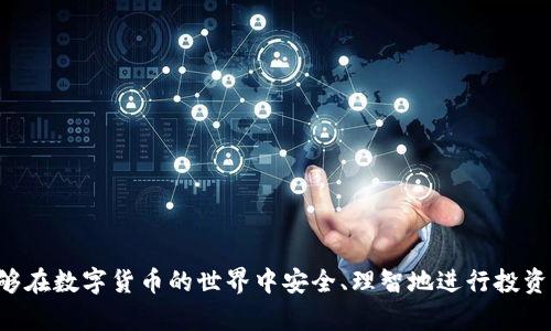    TP钱包里莫名其妙多出其他币的原因及解决办法  / 

 guanjianci  TP钱包, 加密货币, 钱包安全  /guanjianci 

在如今的数字货币时代，越来越多的人开始使用加密货币钱包来存储和管理自己的投资。TP钱包作为一种流行的数字钱包工具，用户可以轻松管理多种加密货币。然而，有些用户可能会发现自己的TP钱包里莫名其妙多出了一些其他币种。这到底是为什么呢？本文将详细探讨这个问题的诸多方面，并提供解决办法。

一、TP钱包及其功能简介

TP钱包（TokenPocket）是一款去中心化的钱包应用，支持多种区块链资产的存储与管理，包括比特币、以太坊、EOS等主流币种。用户可以通过TP钱包进行数字资产的转账、交易、以及参与各种区块链项目和去中心化金融（DeFi）活动。TP钱包的界面友好，操作简单，对于新手用户尤为适合。

TP钱包的主要功能包括：
ul
    li资产管理：支持多种类型的加密货币和代币的存储。/li
    li DApp浏览：用户可以直接在钱包中访问去中心化应用。/li
    li交易功能：便捷的交易界面，支持从钱包间转账以及与交易所进行交易。/li
    li安全保障：采用了多重加密和私钥控制技术，确保用户资产安全。/li
/ul

二、为什么会出现其他币？

用户在TP钱包中发现莫名多出的其他币种，可能原因有以下几种：

h41. 空投（Airdrop）/h4
加密货币项目为了吸引用户关注，常常会进行“空投”。这是指项目方将一定数量的代币免费分发给特定用户或社区。用户在其TP钱包中注册和使用过程中，有可能不知情地收到了项目方的空投币。这些币种虽然是免费的，但其价值和项目的合法性需要用户自行判断。

h42. 自动生成的代币/h4
某些区块链可能会根据用户的交易和持有行为，自动生成新的代币，比如某个特定协议的激励代币。当用户参与交易或某些去中心化金融活动时，可能会自动收到一些代币。这种情况下，用户在任何时候都可能发现钱包中新增了其他币种。

h43. 合作和兑换/h4
一些平台可能与TP钱包合作，通过兑换机制或使用户参与特定活动获得其他币。若用户参与了某些活动或兑换，可能会在钱包中看到额外的币种，这些都是正常的，不必过于担忧。

h44. 诈骗和风险/h4
如果某用户在不知情的情况下，自己的TP钱包中却有不明来源的币种，那么需提升警觉性。市场上存在不少欺诈项目，可能会向用户钱包发送不明币种，用户若对其进行操作，可能会造成资金损失。因此，最好保持钱包的安全性及不随意参与不明项目。

h45. 用户操作/h4
某些情况下，用户自己无意间参与了某些交易或活动，导致自己的钱包中出现了不认识的币。无论是参与的去中心化应用还是参与的社群活动，都可能导致新的代币添加。

三、如何处理多出其他币的问题？

如果TP钱包中出现了不明的币，用户可以采取以下几种方式进行处理：

h41. 了解币种信息/h4
首先，用户应对钱包中新增的币种进行了解。通过Token信息的查询，用户可查看其官方网站、白皮书、社区和市场动态来偿量该币的价值和风险。同时了解该币的流通情况及使用方式，确保不至于盲目持有而造成损失。

h42. 不随意操作/h4
Airdrop、自动生成的代币虽然是免费的，但并不意味着就可以随意交易。用户在企图卖出或参与其它操作之前，一定要确认操作的安全性和合法性。任何未知的链接、信息都需谨慎对待。

h43. 保护好自己的资产/h4
为确保钱包的安全，用户要适时更新密码、开启双重身份验证，以及定期查看登录记录等。尤其是在看到不明代币时，更需谨慎处理，以防诈骗和盗币事件的发生。

h44. 咨询专业人士/h4
如遇复杂的情况，用户可以咨询行业内的专业人士或者寻找相关的支持社群，获取帮助和建议。切勿仅凭自己猜测便做出风险投资决策。

h45. 定期检查/h4
用户需要定期检查其数字资产，尤其是随着市场的波动性，其投资组合可能会发生变化。在应用中更新代币、收益，确保在适当的时间对自己的投资进行合理的管理。

四、五个相关问题详解

h41. 空投是什么意思？对用户有什么影响？/h4
空投（Airdrop）是指代币发行方为了推广和宣传其项目，将代币以赠与的方式发放给社区成员或代币持有者。通常情况下，用户需要在特定的活动中注册、关注其社交媒体，或是持有一定数量的原币来获得空投。对于用户而言，这意味着他们能够在不花费资金的情况下，获得新的代币，这可能会对他们的投资组合带来积极影响。如果获得的代币价值上升，则可能获得潜在的收益。

不过，用户也需注意空投项目的风险。有些空投可能源于不明的欺诈项目，用户在参与空投前，应进行必要的调研，确保该项目的合法性与安全性。同时，由于空投的代币可能对市场产生影响，可能造成市场的短期波动，影响到原有资产的价值。

h42. 如何判断一款新币的可靠性？/h4
判断新币的可靠性可从以下几个方面进行评估：
ul
    li项目团队：查看项目的负责人及核心团队背景，确认他们是否有成功的履历和声誉。/li
    li官方网站和白皮书：有效的加密货币项目会有清楚的官网和白皮书，白皮书中应包含该项目的技术背景、未来发展方向及市场分析等信息。/li
    li社区参与度：活跃的社区支持是评估项目可靠性的重要指标，可通过其社交媒体、论坛讨论等了解项目的受欢迎度。/li
    li市场表现：观察所关注的币种在交易所的上市情况与历史价格走势，判断其受欢迎程度及其影响。/li
    li合规性：确认项目是否符合当地法律法规，确保其发展是朝着合规的方向进行。/li
/ul

h43. 有哪些安全技巧可以保护自己的TP钱包？/h4
保护TP钱包的安全，可以采取以下技巧：
ul
    li定期更改密码：确保密码强度高，且定期进行更换。/li
    li开启双重身份验证：增加验证码可以进一步提高账户安全性。/li
    li最好使用冷钱包：对于大额投资，建议使用冷钱包存储，降低在线钱包被攻击的风险。/li
    li不随意点击链接：警惕来自不明来源的邮件和链接，避免被钓鱼。/li
    li定期备份私钥：定期将私钥进行妥善备份，并保存在安全环境中。/li
/ul

h44. 如何避免参与不明项目？/h4
无需参与不明项目，用户可以采取以下措施：
ul
    li加强学习：增加个人对加密货币领域的理解，特别是对基本术语、市场动态的熟悉程度。/li
    li咨询专业人士：对于不确定的投资项目，最好咨询行业内专家。/li
    li参与社区讨论：通过参与当地或线上社群讨论，获取更多市场意见及反馈。/li
    li核实项目背景：确保在投资前对项目团队及其背景进行全面审核。/li
    li保持理智：不贪图一时的高回报，切忌盲目追涨。/li
/ul

h45. TP钱包的未来发展趋势是什么？/h4
TP钱包作为一个去中心化的数字钱包，它的未来发展趋势可以归纳为以下几点：
ul
    li多链支持：未来TP钱包将可能支持更多的区块链资产，增强其资产管理的多样性和广泛性。/li
    li功能增强：随着DeFi和NFT等领域的崛起，TP钱包可能会增加更多的功能，满足用户的需求。/li
    li用户体验：继续用户操作界面，提高用户使用体验及流畅度。/li
    li安全性提升：加密市场的不断变化，将促使TP钱包持续集成更加完善的安全措施。/li
    li社区互动：不断加强与用户的互动，确保用户的反馈能直接影响到产品的设计与开发。/li
/ul

通过深入分析和应对策略，用户可以更加从容地面对TP钱包中莫名其妙出现的其他币种问题。希望本文能够为广大数字资产持有者提供实用的建议和指导，让大家能够在数字货币的世界中安全、理智地进行投资。