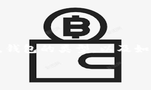 在这篇文章中，我们将深入探讨以太坊钱包的使用，包括如何创建和管理一个以太坊钱包，钱包的类型，以及如何安全地存储和转账以太坊（ETH）和其他ERC-20代币。以下是这篇文章的和相关关键词。

全面解析以太坊钱包使用指南与视频教程