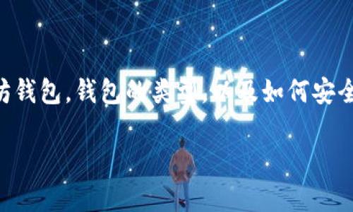 在这篇文章中，我们将深入探讨以太坊钱包的使用，包括如何创建和管理一个以太坊钱包，钱包的类型，以及如何安全地存储和转账以太坊（ETH）和其他ERC-20代币。以下是这篇文章的和相关关键词。

全面解析以太坊钱包使用指南与视频教程