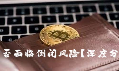 TP钱包是否面临倒闭风险？深度分析与解答