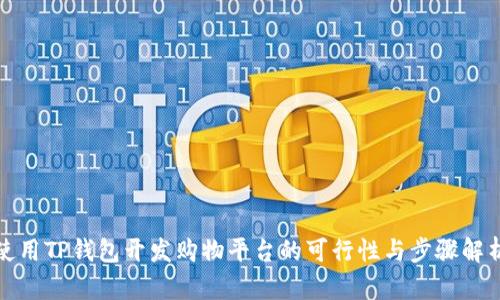 使用TP钱包开发购物平台的可行性与步骤解析