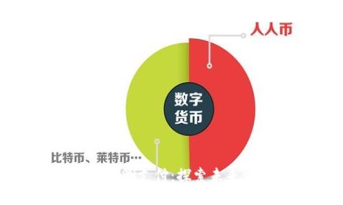 中国数字货币内测支付：探索未来金融的新趋势