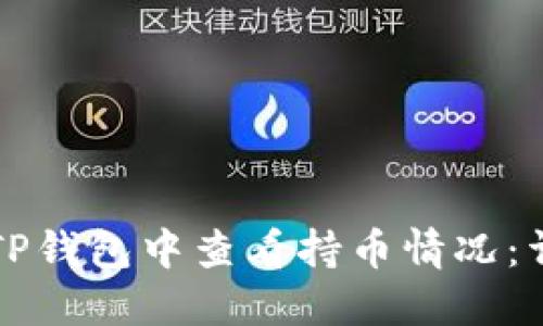 如何在TP钱包中查看持币情况：详尽指南