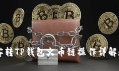 币客转TP钱包火币链操作详解教程