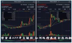 中国数字货币APP平台解析：如何选择最适合您的