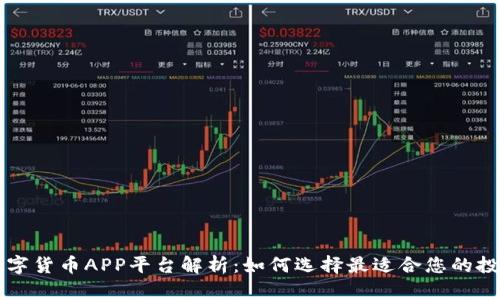 中国数字货币APP平台解析：如何选择最适合您的投资工具
