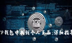 如何在TP钱包中找到个人页面：详细指导与解答