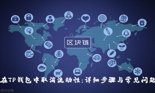 如何在TP钱包中取消流动性：详细步骤与常见问题解答